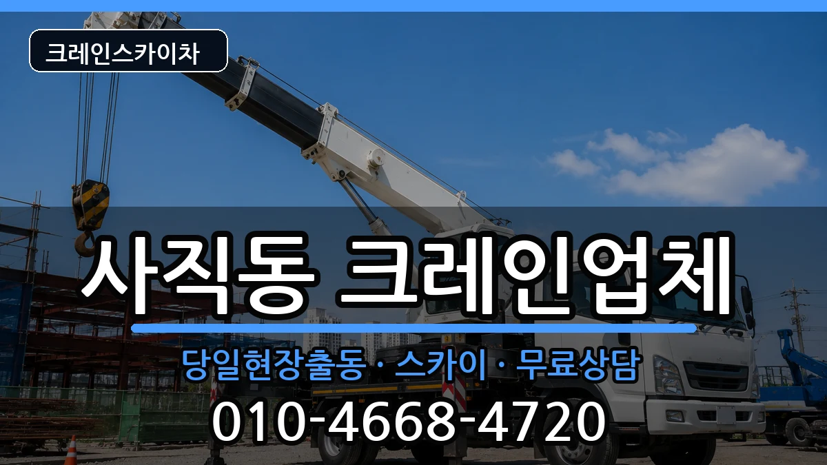부산광역시 동래구 사직동  크레인 비용형