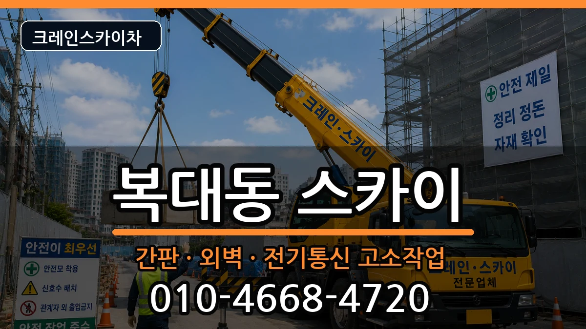 충청북도 청주시 흥덕구 복대동  스카이 FAQ형