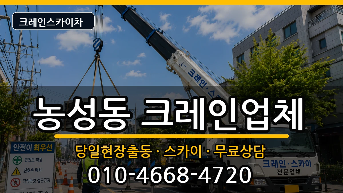 광주광역시 서구 농성동  크레인 질문형