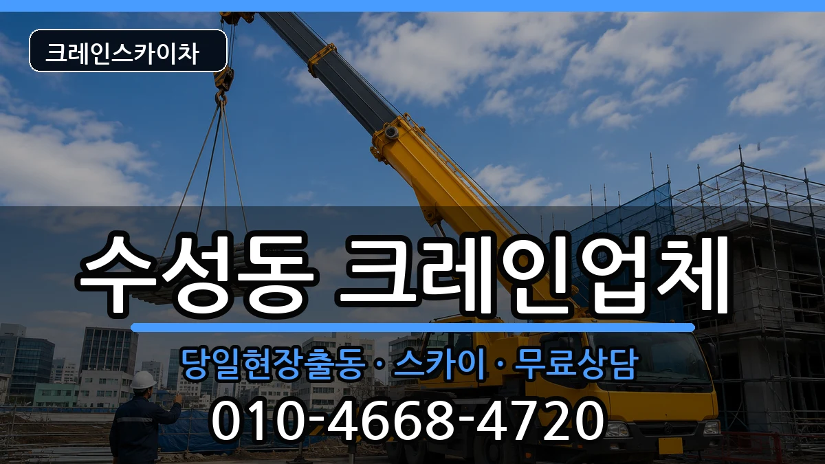 전북특별자치도정읍시수성동 크레인 전북특별자치도정읍시수성동 크레인 장비 처리 안내 이미지 1