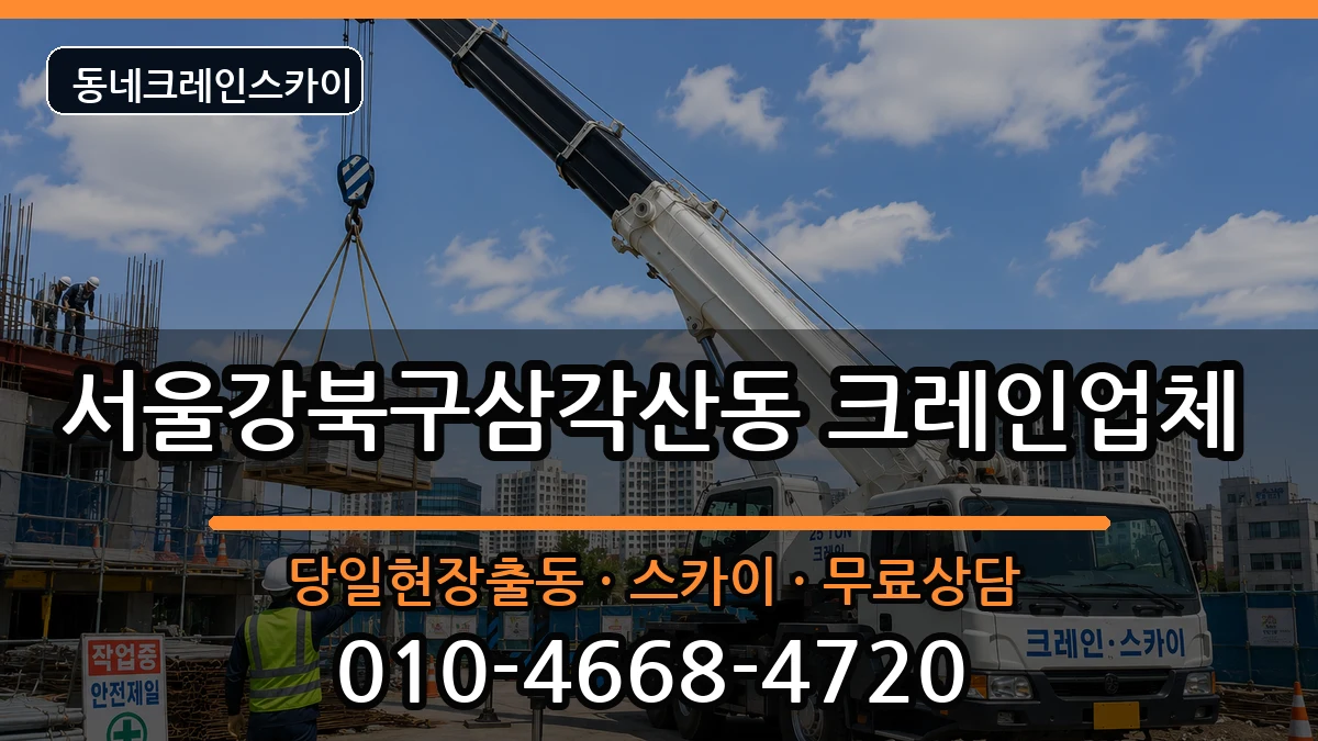 서울강북구삼각산동 크레인 장비 처리 안내 이미지 3