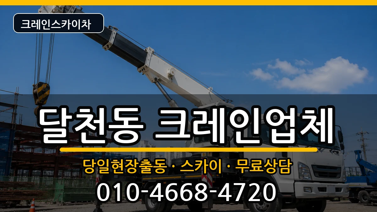 충청북도충주시달천동 크레인 충청북도충주시달천동 크레인 장비 처리 안내 이미지 3
