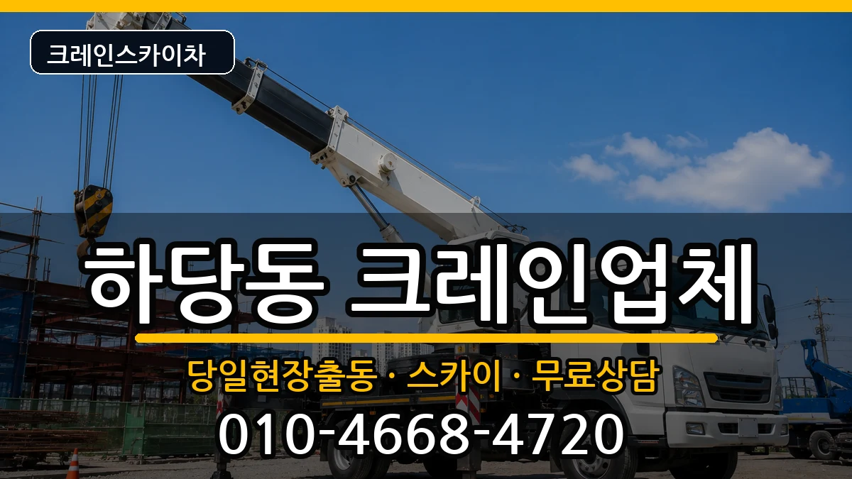 전라남도목포시하당동 크레인 전라남도목포시하당동 크레인 장비 처리 안내 이미지 2