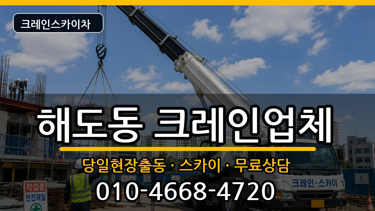 경상북도포항시남구해도동 크레인 경상북도포항시남구해도동 크레인 장비 처리 안내 이미지 3