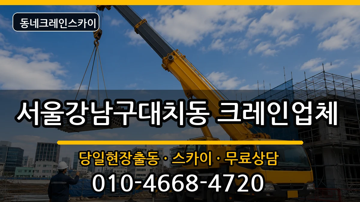 서울강남구대치동 크레인 장비 처리 안내 이미지 3