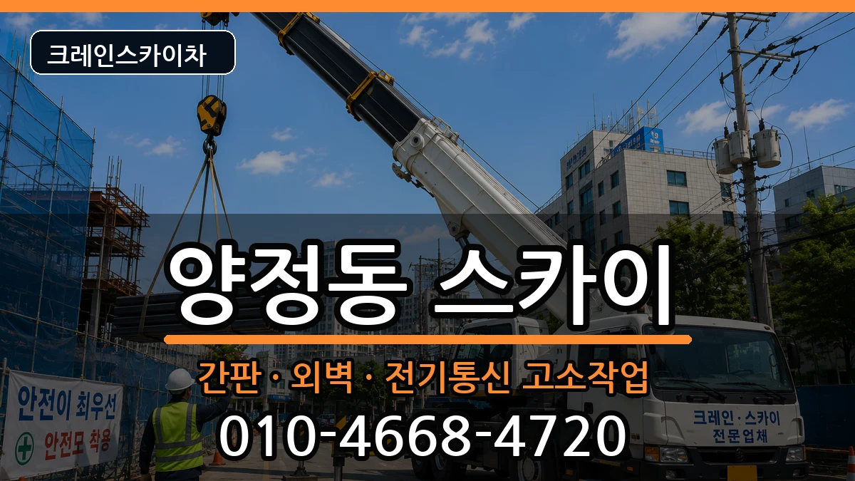 부산광역시부산진구양정동 스카이 부산광역시부산진구양정동 스카이 장비 처리 안내 이미지 3