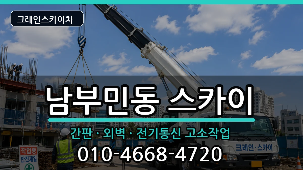 부산광역시서구남부민동 스카이 부산광역시서구남부민동 스카이 장비 처리 안내 이미지 2