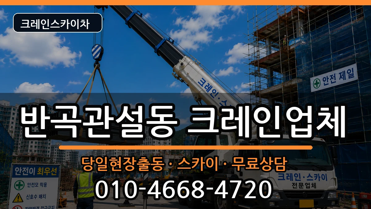 강원특별자치도원주시반곡관설동 크레인 강원특별자치도원주시반곡관설동 크레인 장비 처리 안내 이미지 2