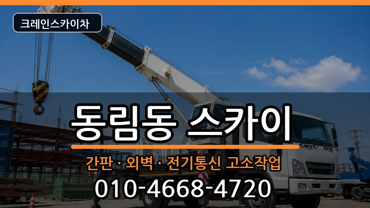 광주광역시북구동림동 스카이 광주광역시북구동림동 스카이 장비 처리 안내 이미지 3