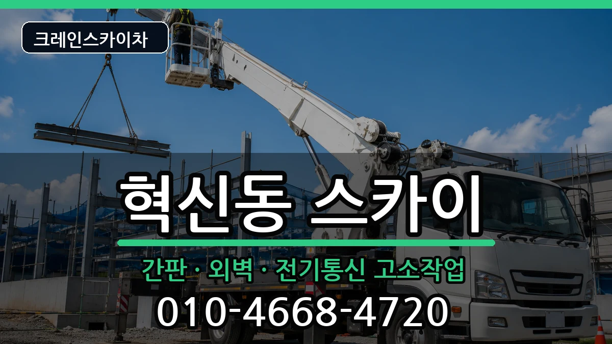 전북특별자치도전주시덕진구혁신동 스카이 전북특별자치도전주시덕진구혁신동 스카이 장비 처리 안내 이미지 2