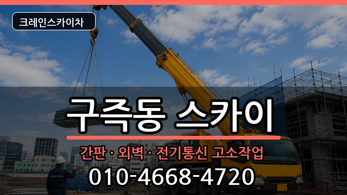 대전광역시유성구구즉동 스카이 장비 처리 안내 이미지 3