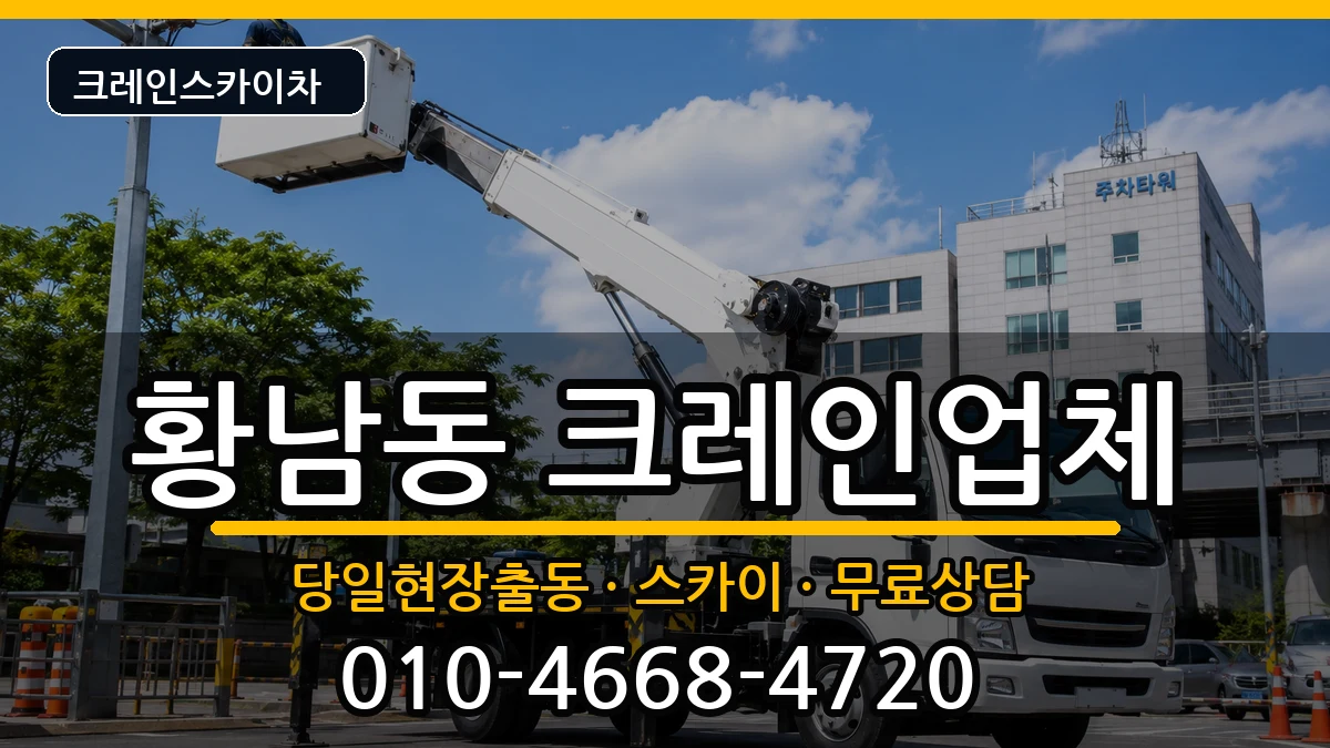 경상북도경주시황남동 크레인 경상북도경주시황남동 크레인 장비 처리 안내 이미지 1