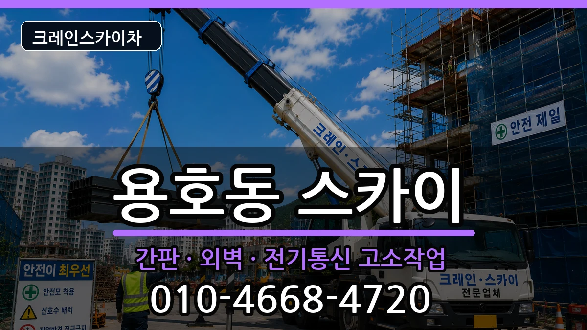 부산광역시남구용호동 스카이 부산광역시남구용호동 스카이 장비 처리 안내 이미지 1
