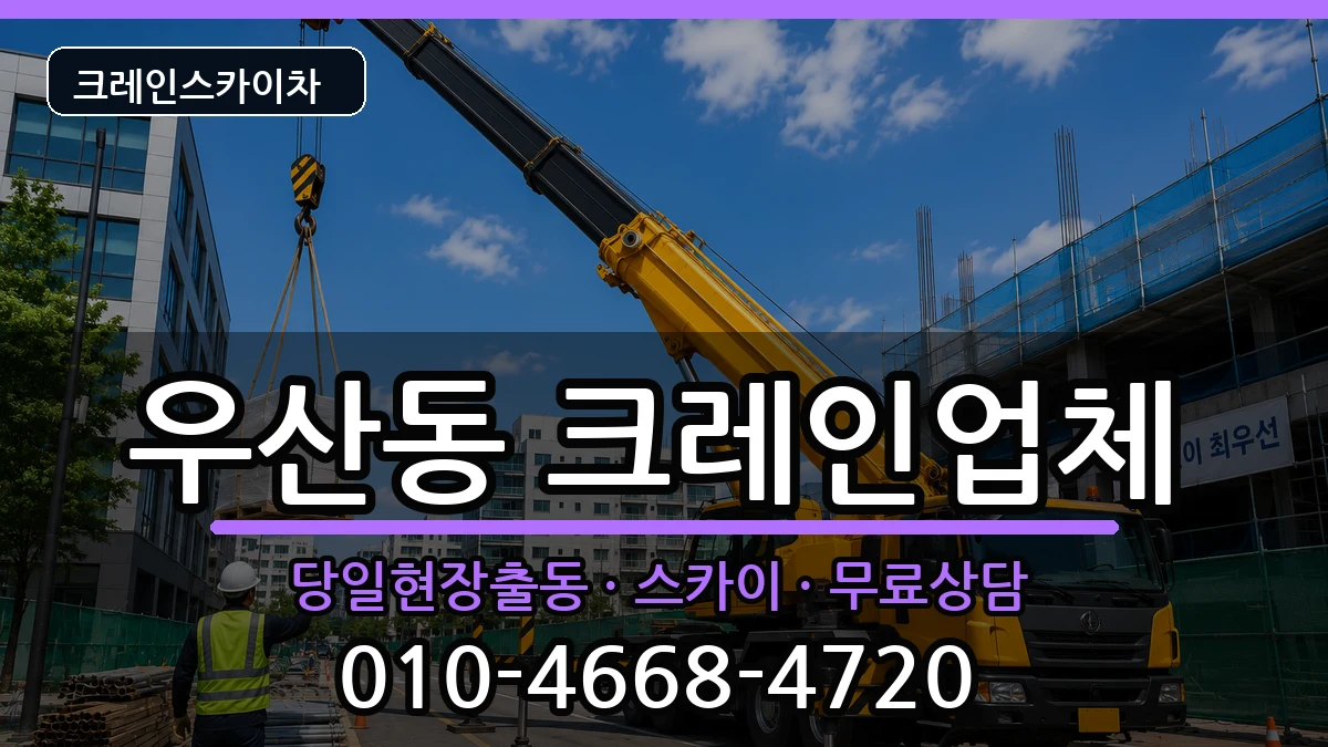 광주광역시 북구 우산동  크레인 준비형