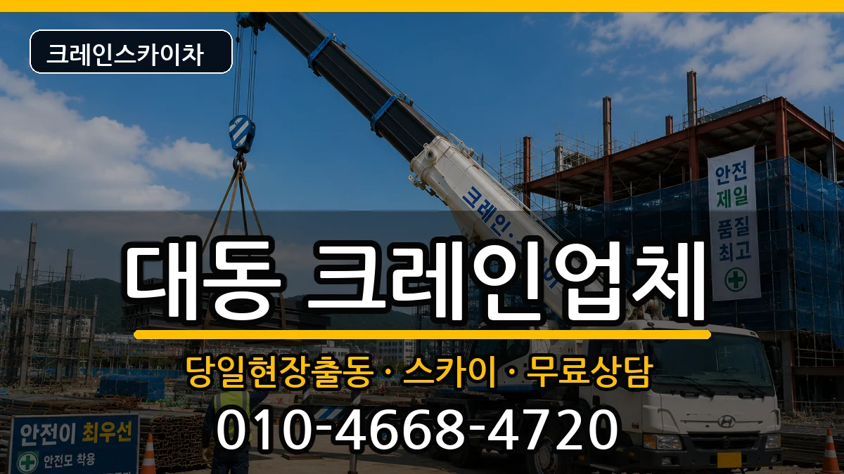 대전광역시동구대동 크레인 대전광역시동구대동 크레인 장비 처리 안내 이미지 3