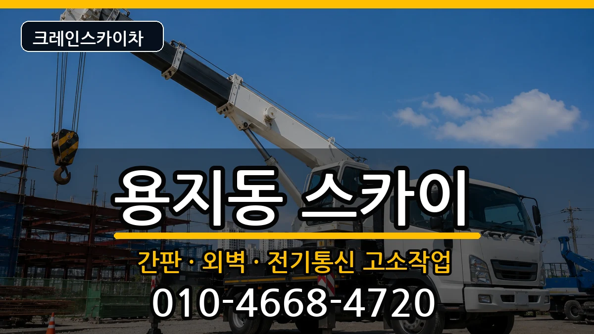 경상남도창원시성산구용지동 스카이 경상남도창원시성산구용지동 스카이 장비 처리 안내 이미지 3