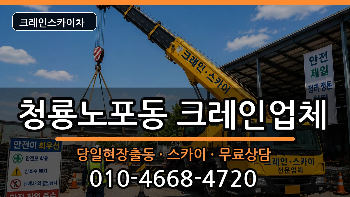 부산광역시금정구청룡노포동 크레인 부산광역시금정구청룡노포동 크레인 장비 처리 안내 이미지 3