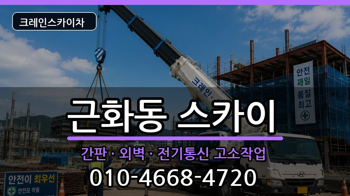 강원특별자치도춘천시근화동 스카이 강원특별자치도춘천시근화동 스카이 장비 처리 안내 이미지 1