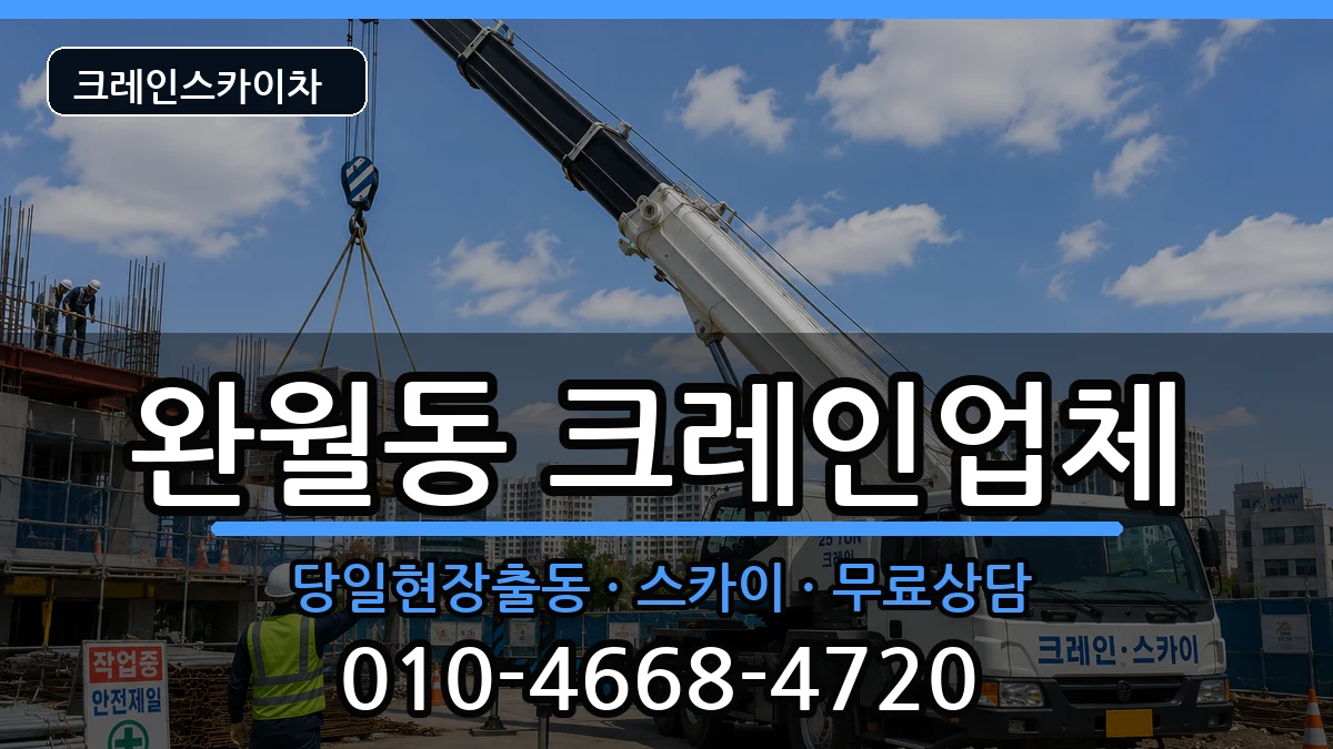 경상남도 창원시 마산합포구 완월동  크레인 준비형