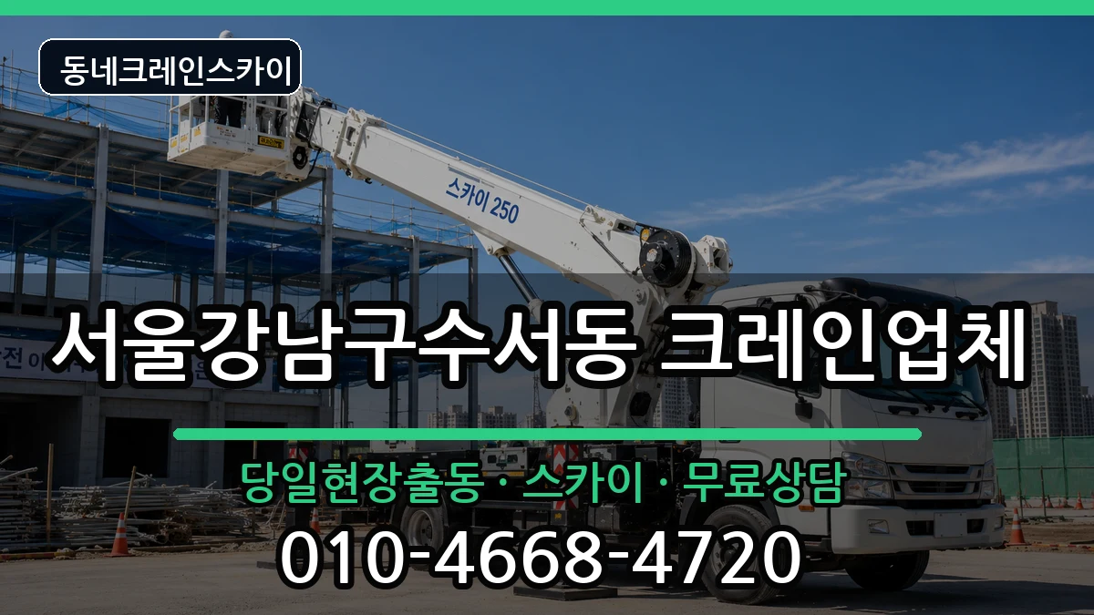 서울강남구수서동 크레인 장비 처리 안내 이미지 3