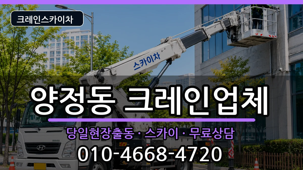 부산광역시부산진구양정동 크레인 부산광역시부산진구양정동 크레인 장비 처리 안내 이미지 2