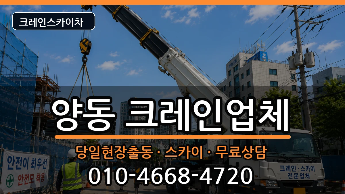 광주광역시서구양동 크레인 광주광역시서구양동 크레인 장비 처리 안내 이미지 3