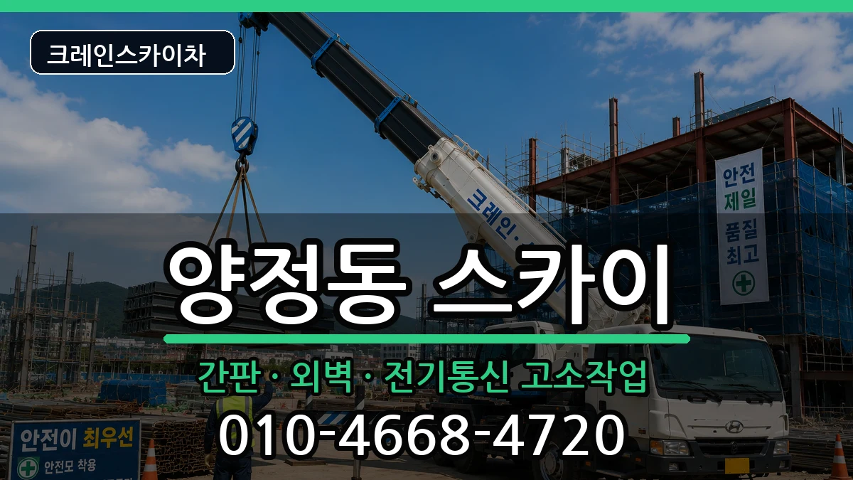 부산광역시부산진구양정동 스카이 부산광역시부산진구양정동 스카이 장비 처리 안내 이미지 2