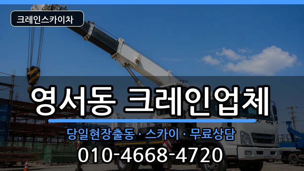 충청북도제천시영서동 크레인 충청북도제천시영서동 크레인 장비 처리 안내 이미지 2