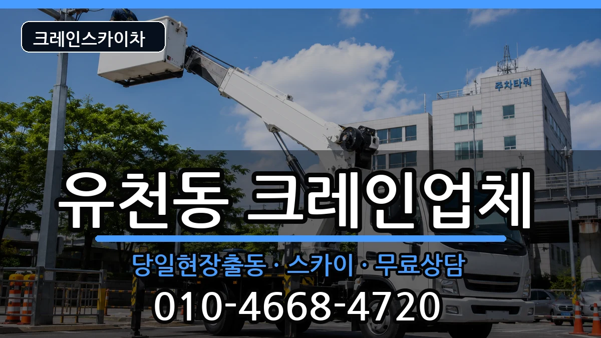 대전광역시중구유천동 크레인 대전광역시중구유천동 크레인 장비 처리 안내 이미지 1