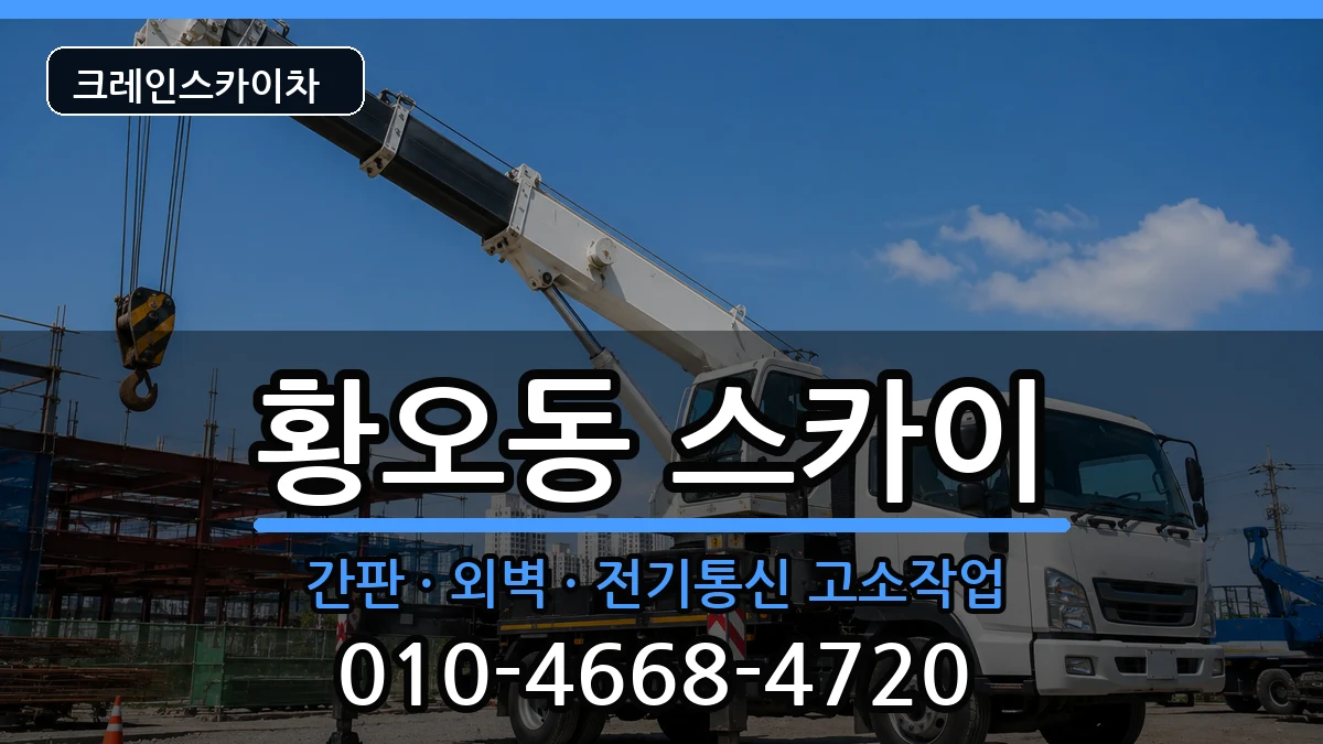 경상북도경주시황오동 스카이 경상북도경주시황오동 스카이 장비 처리 안내 이미지 1