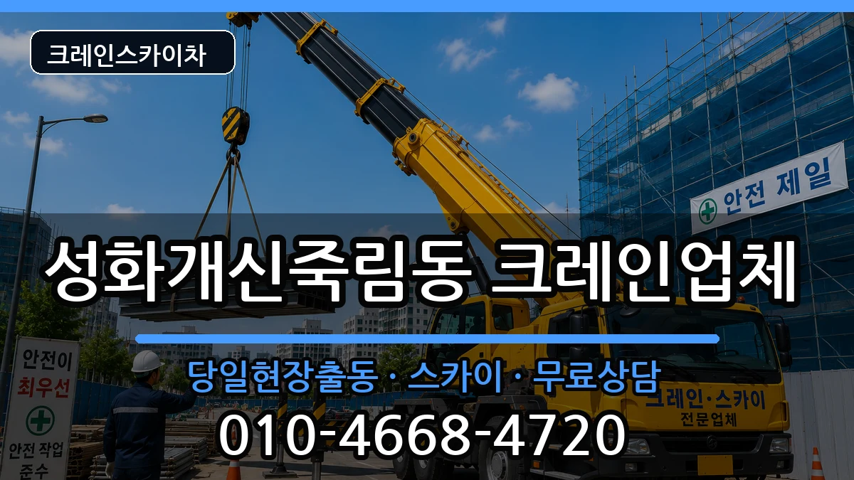 충청북도청주시서원구성화개신죽림동 크레인 충청북도청주시서원구성화개신죽림동 크레인 장비 처리 안내 이미지 1
