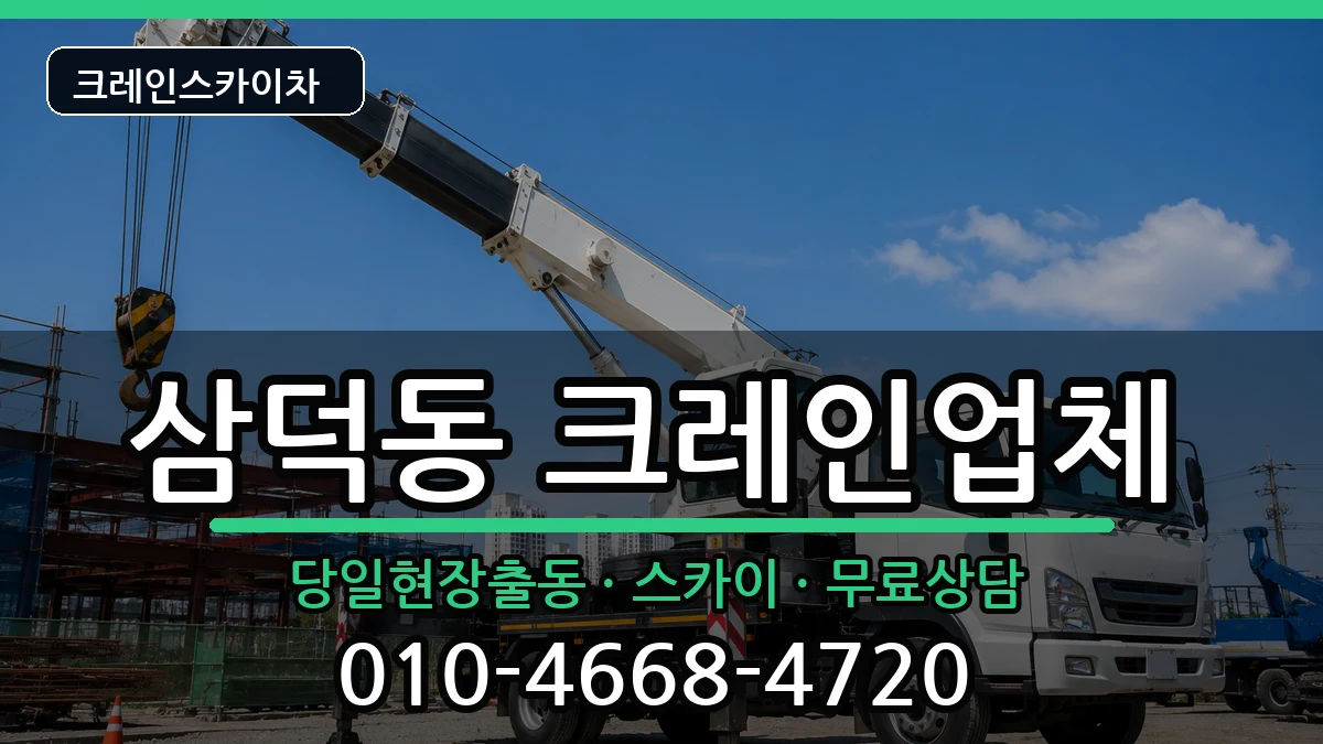 대구광역시 중구 삼덕동  크레인 비용형