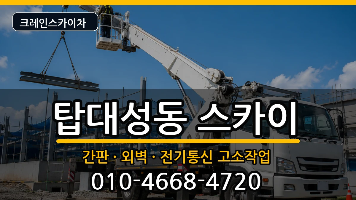 충청북도청주시상당구탑대성동 스카이 충청북도청주시상당구탑대성동 스카이 장비 처리 안내 이미지 2