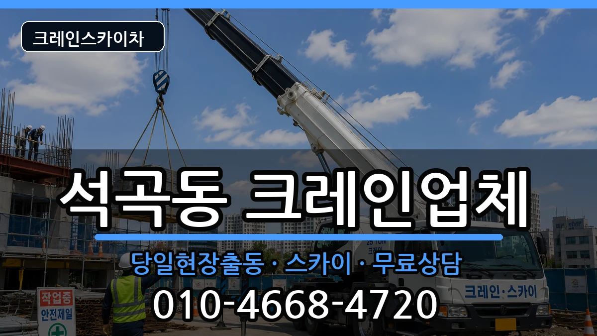 광주광역시북구석곡동 크레인 장비 처리 안내 이미지 1