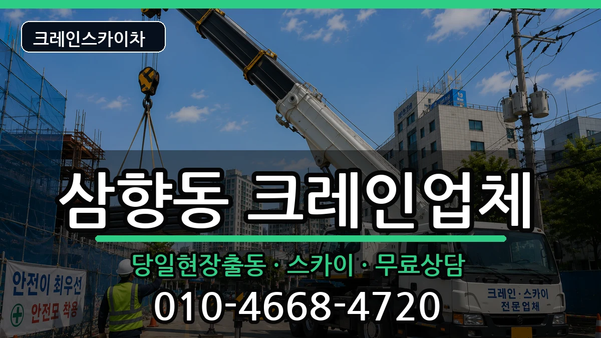 전라남도목포시삼향동 크레인 전라남도목포시삼향동 크레인 장비 처리 안내 이미지 2