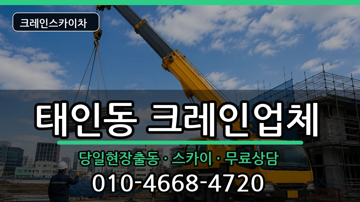 전라남도광양시태인동 크레인 전라남도광양시태인동 크레인 장비 처리 안내 이미지 1