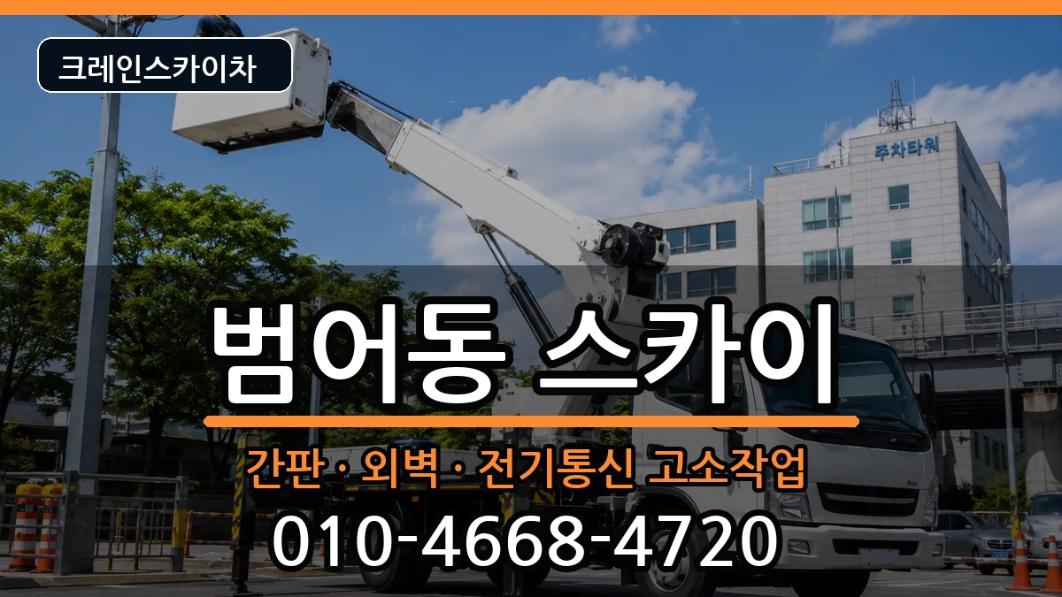 대구광역시수성구범어동 스카이 대구광역시수성구범어동 스카이 장비 처리 안내 이미지 2