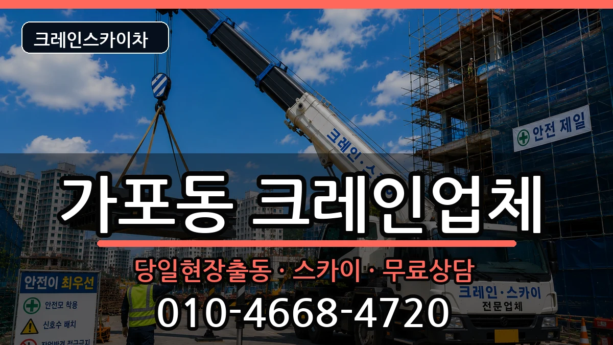 경상남도 창원시 마산합포구 가포동  크레인 비교형