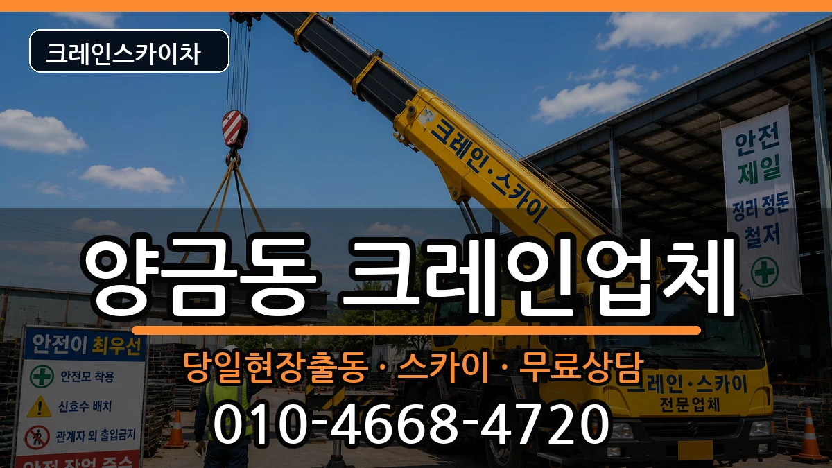 경상북도 김천시 양금동  크레인 비교형
