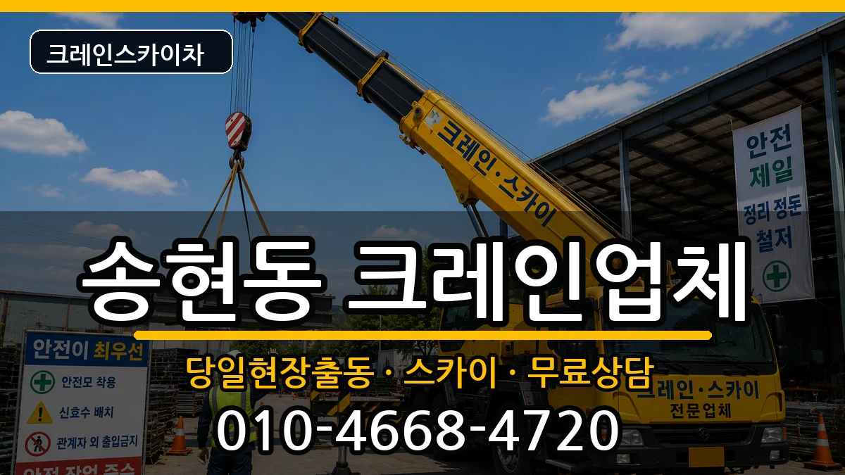 대구광역시 달서구 송현동  크레인 FAQ형