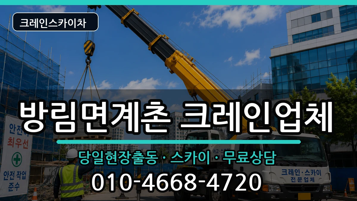 강원특별자치도평창군방림면계촌 크레인 장비 처리 안내 이미지 1