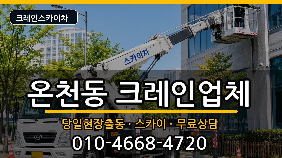 대전광역시 유성구 온천동  크레인 절차형