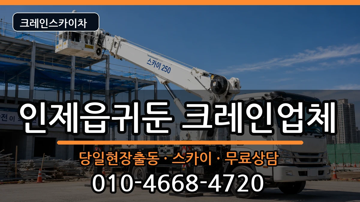 강원특별자치도인제군인제읍귀둔 크레인 강원특별자치도인제군인제읍귀둔 크레인 장비 처리 안내 이미지 1