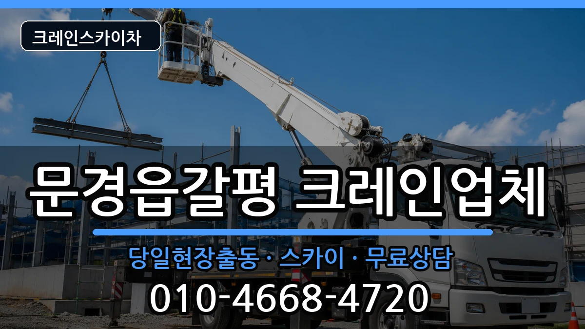 경상북도문경시문경읍갈평 크레인 장비 처리 안내 이미지 2