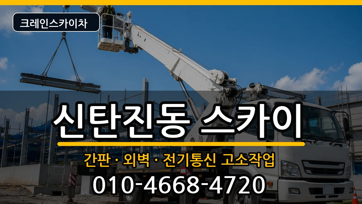 대전광역시대덕구신탄진동 스카이 대전광역시대덕구신탄진동 스카이 장비 처리 안내 이미지 2