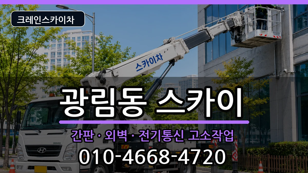 전라남도여수시광림동 스카이 장비 처리 안내 이미지 2