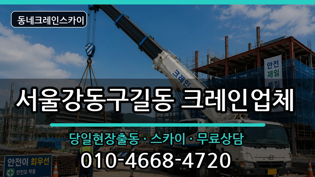 서울강동구길동 크레인 장비 처리 안내 이미지 3