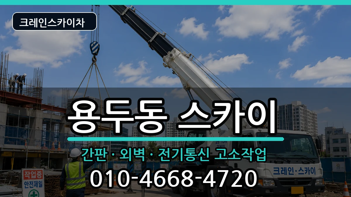 대전광역시중구용두동 스카이 대전광역시중구용두동 스카이 장비 처리 안내 이미지 1