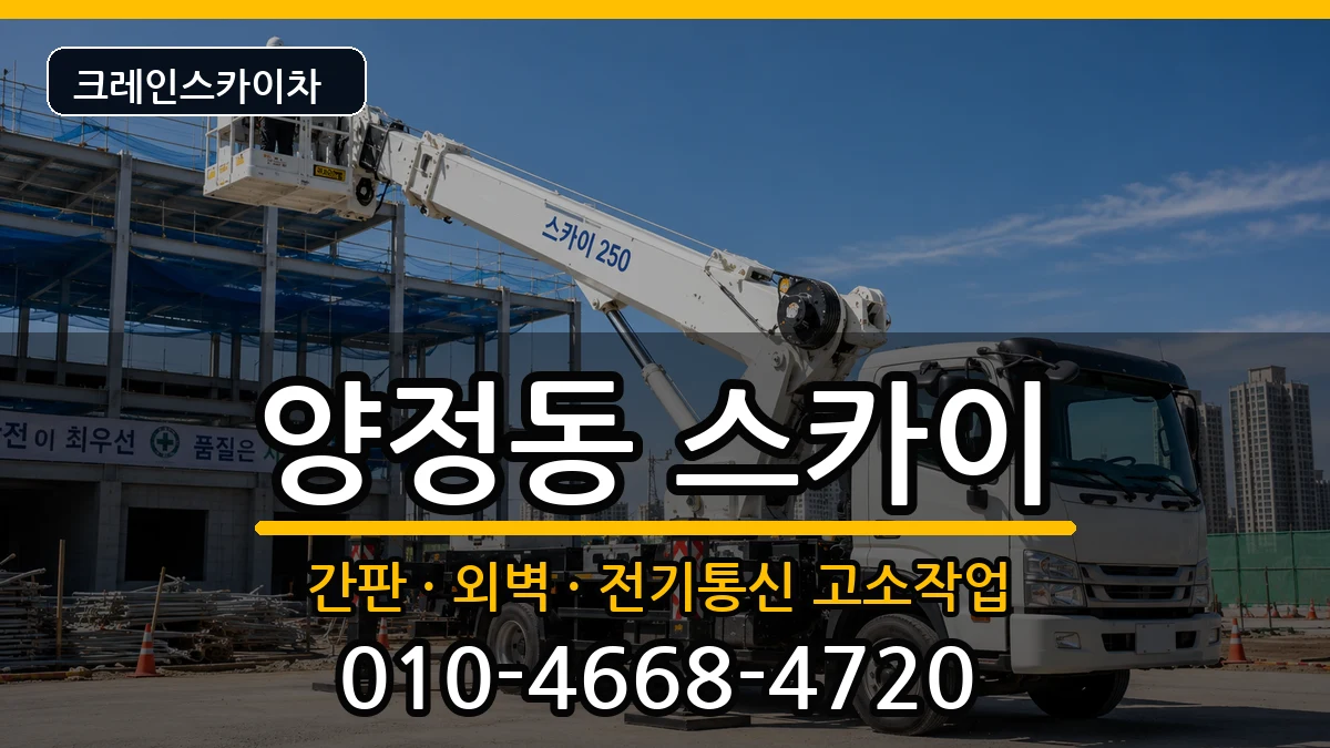 울산광역시북구양정동 스카이 울산광역시북구양정동 스카이 장비 처리 안내 이미지 2