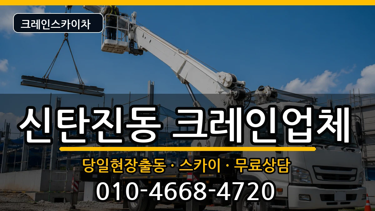 대전광역시대덕구신탄진동 크레인 대전광역시대덕구신탄진동 크레인 장비 처리 안내 이미지 1